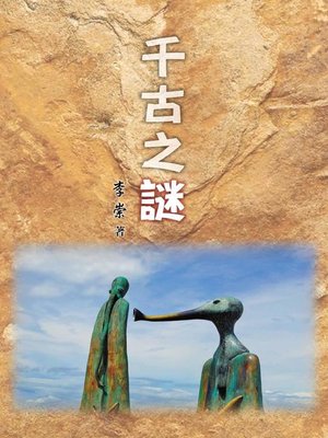 cover image of 千古之謎